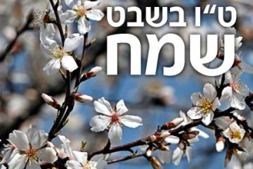 "ט"ו בשבט הגיע חג לאילנות…"  יעקב כץ