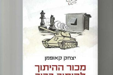 "מכור ההיתוך להיתוך בכור" – יצחק קאופמן