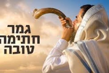 גמר חתימה טובה – יום כפור תשפ"ה 2024