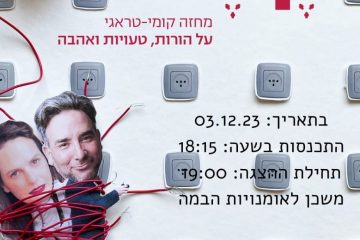 ערב תרבות – המחזה "קצר" – 03.12.2023