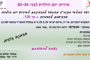 הזמנה לארוע יום הולדת לרגל הגעה לגבורות- 25.09.2024 – תזכורת אישור הגעה