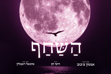 מחזה בהטבה – "השחף" – מאת אנטון צ'כוב