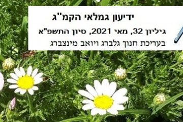 ידיעון שבועות מס' 32