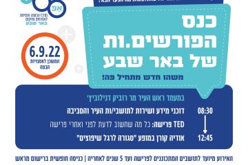 כנס הפורשים.ות של באר שבע 06.09.2022