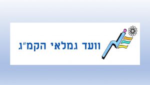 לוגו ועד גמלאים2