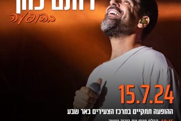 הופעה של רותם כהן 15-07-2024