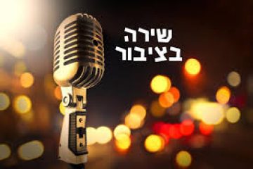 ערבי שירה לציבור הגמלאים – במועדון באר שבע